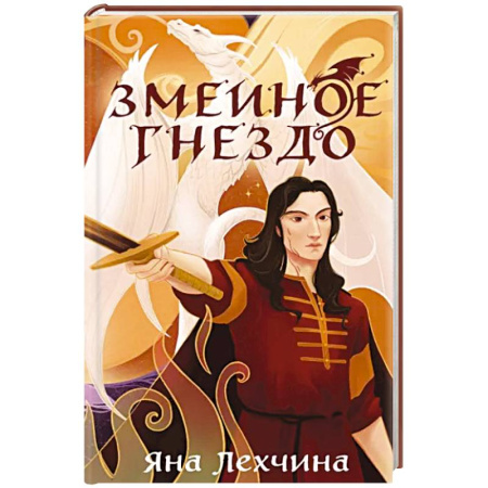 Фантастика, фэнтези, книга Змеиное гнездо