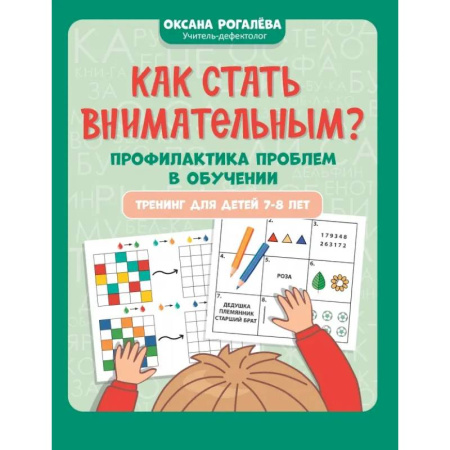 Дошкольникам, книга Как стать внимательным? Профилактика проблем в обучении. Тренинг детей 7-8 лет