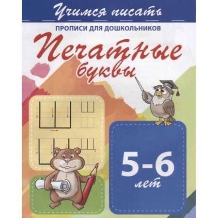 книга Печатные буквы. Прописи для дошкольников. 5-6 лет с доставкой по Франции Дошкольникам, книга Печатные буквы. Прописи для дошкольников. 5-6 лет