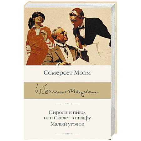 Классика, современная литература, книга Пироги и пиво, или Скелет в шкафу. Малый уголок