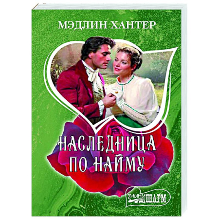 Любовный роман, книга Наследница по найму