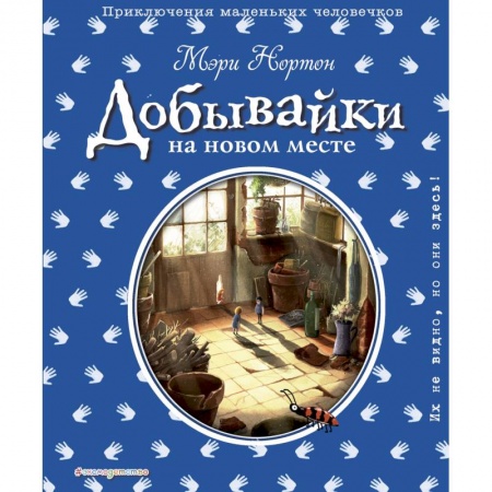 Сказки, книга Добывайки на новом месте