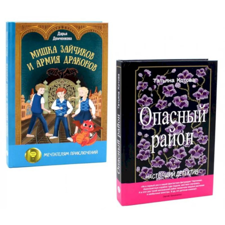 Проза для детей, книга Опасный район. Мишка Зайчиков и Армия драконов (комплект из 2-х книг)