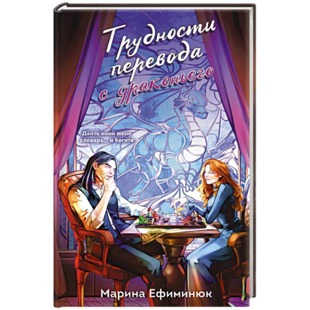 Фантастика, фэнтези, книга Трудности перевода с драконьего (Драконьи невесты #2)