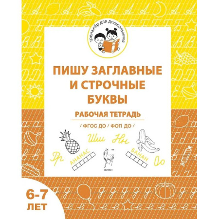 Дошкольникам, книга Пишу заглавные и строчные. Рабочая тетрадь для детей 6-7 лет