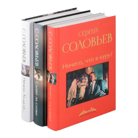 Мемуары, биографии, книга Записки конформиста (комплект из 3-х книг)