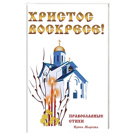 Книги, книга Христос Воскресе! Православные стихи