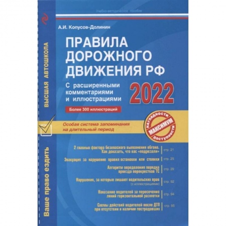 Технические науки. Транспорт, книга Правила дорожного движения РФ с расширенными комментариями и иллюстрациями с изм. и доп. на 2022 г.