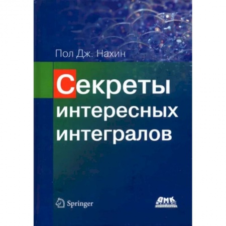 Естественные науки, книга Секреты интересных интегралов