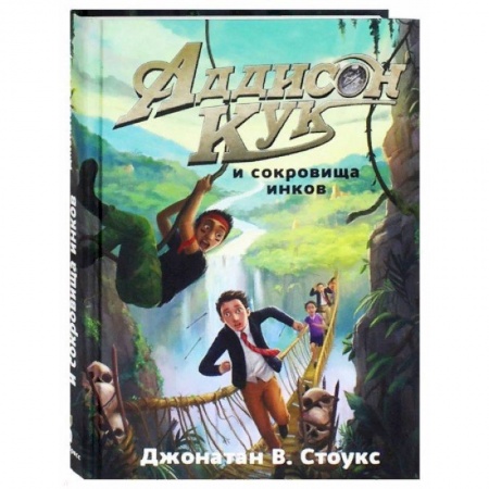 Проза для детей, книга Аддисон Кук и сокровища инков