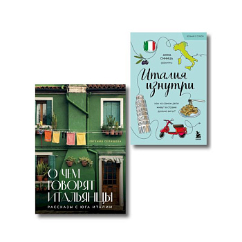 Про Италию (Комплект из 2-х книг)