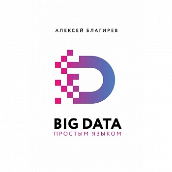 Big Data простым языком