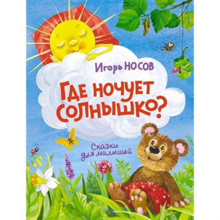 Книги для самых маленьких (0-3 года), книга Где ночует солнышко?