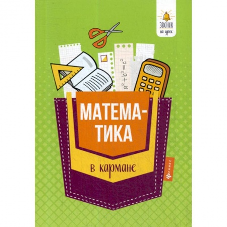 Школьникам и абитуриентам, книга Математика в кармане: справочник для 7-11 классов