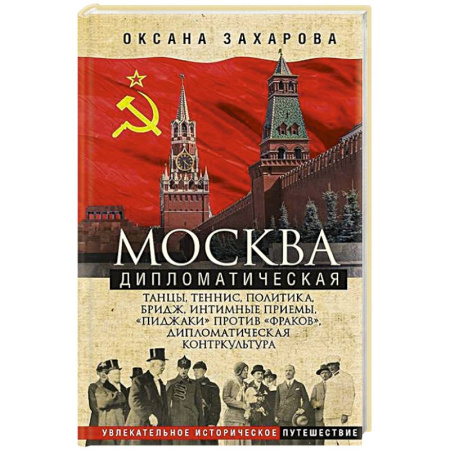 От Руси до России, книга Москва дипломатическая. Танцы, теннис, политика, бридж, интимные приемы, «пиджаки» против «фраков»,