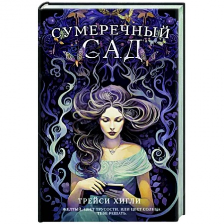 Классика, современная литература, книга Сумеречный Сад