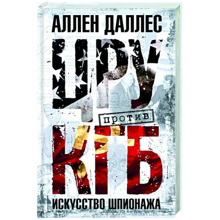 Военное дело. Оружие. Спецслужбы, книга ЦРУ против КГБ. Искусство шпионажа