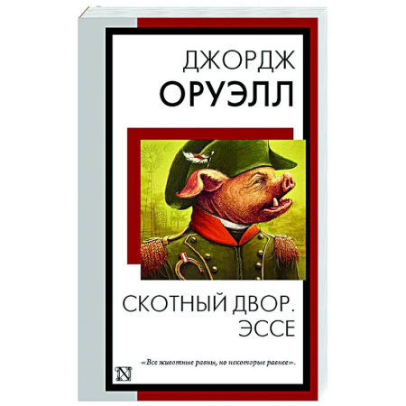 Классика, современная литература, книга Скотный двор. Эссе