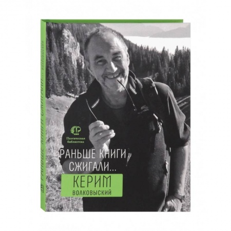 Классика, современная литература, книга Раньше книги сжигали...