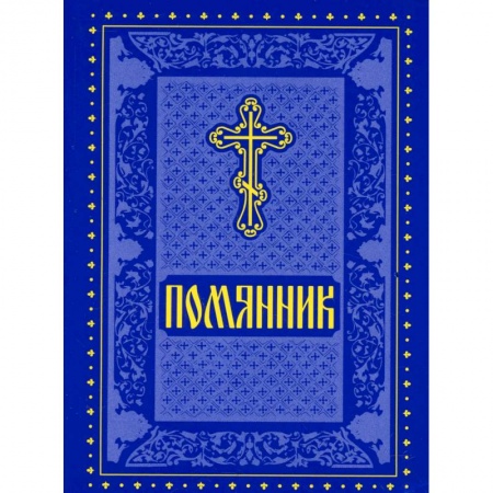 Православие, книга Помянник