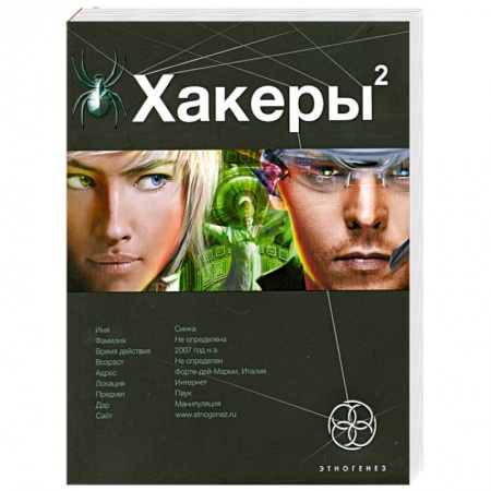 Книги, книга Хакеры 2. Книга 2 : Паутина.