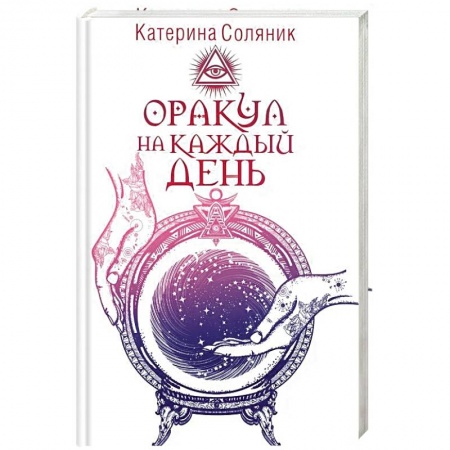Гадания, толкования снов, книга Оракул на каждый день