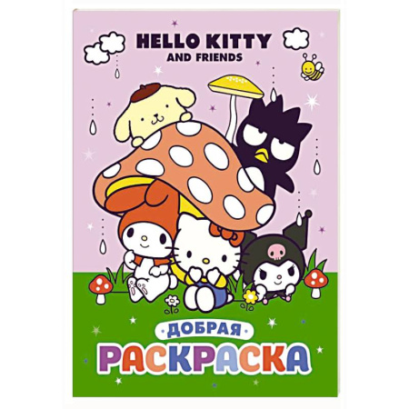 Досуг, творчество и кулинария, книга Hello Kitty and Friends. Добрая раскраска