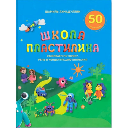 Досуг, творчество и кулинария, книга Школа пластилина для детей