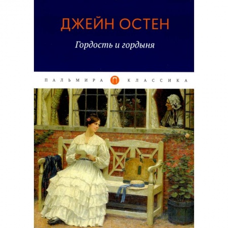 Классика, современная литература, книга Гордость и гордыня
