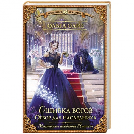 Фантастика, фэнтези, книга Ошибка богов. Отбор для наследника