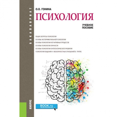 Общественные и гуманитарные науки, книга Психология (бакалавриат). Учебное пособие