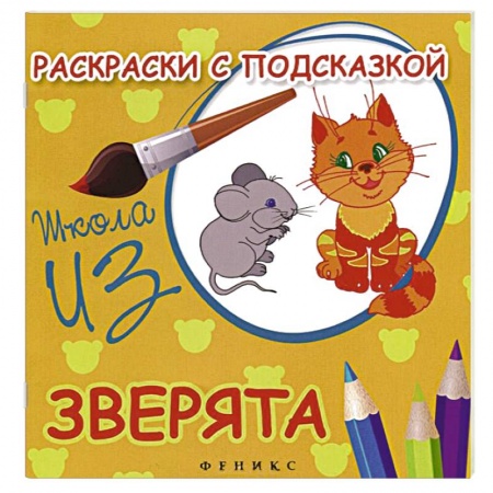 Книги, книга Раскраски с подсказкой 'Зверята'. Книжка-раскраска