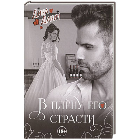 Любовный роман, книга В плену его страсти