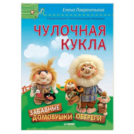 Книги, книга Чулочная кукла. Забавные домовушки-обереги