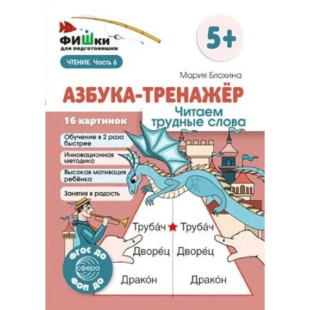 Азбука. Букварь, книга Азбука-тренажер. Читаем трудные слова