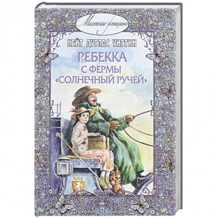 Книги, книга Ребекка с фермы 'Солнечный Ручей'