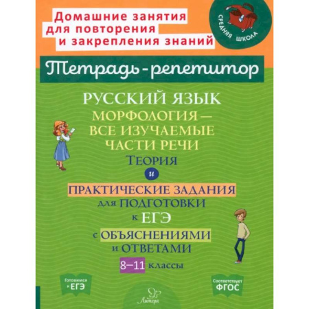 Школьникам и абитуриентам, книга Русский язык. 8-11 классы. Морфология - все изучаемые части речи