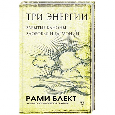 Общественные и гуманитарные науки, книга Три энергии. Забытые каноны здоровья и гармонии