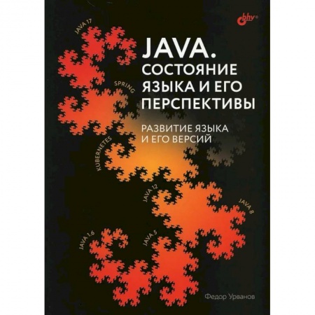 Компьютерная литература, книга Java. Состояние языка и его перспективы