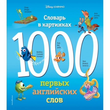 Дошкольникам, книга 1000 первых английских слов. Словарь в картинках (Disney)