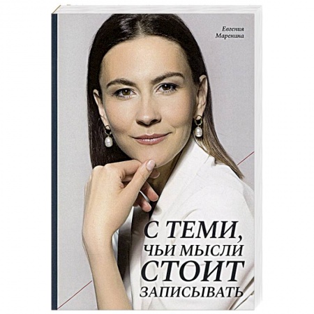 Публицистика, книга С теми, чьи мысли стоит записывать