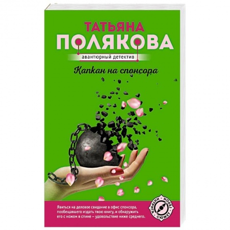 Детективы, триллеры, книга Капкан на спонсора