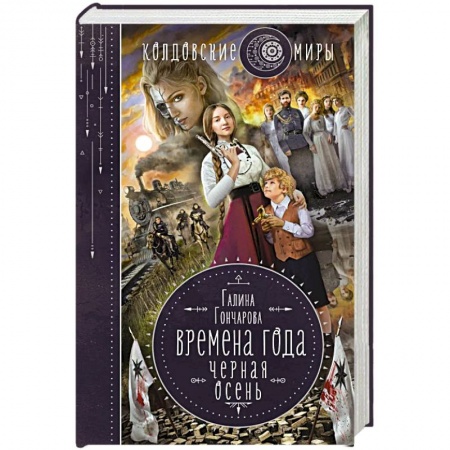 Фантастика, фэнтези, книга Времена года. Черная осень
