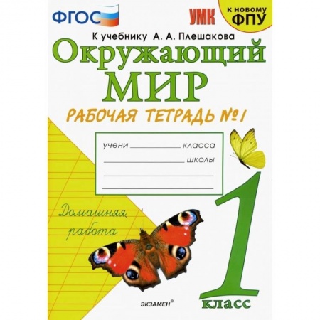 Школьникам и абитуриентам, книга Окружающий мир. 1 класс. Рабочая тетрадь № 1 к учебнику А. А. Плешакова. ФГОС