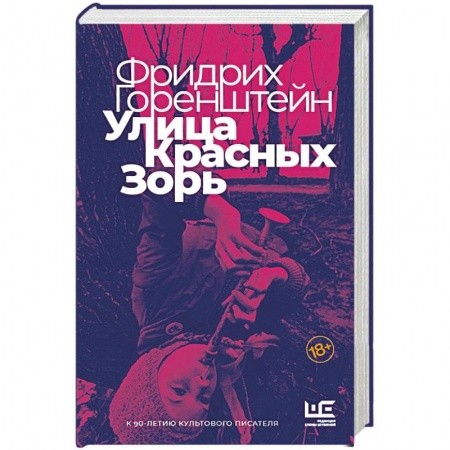 Книги, книга Улица Красных Зорь