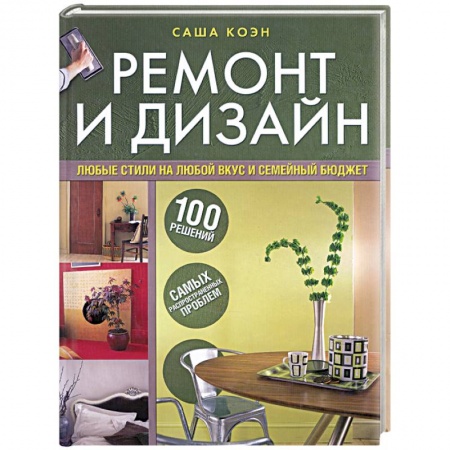 Книги, книга Ремонт и дизайн. 100 решений самых распространенных проблем