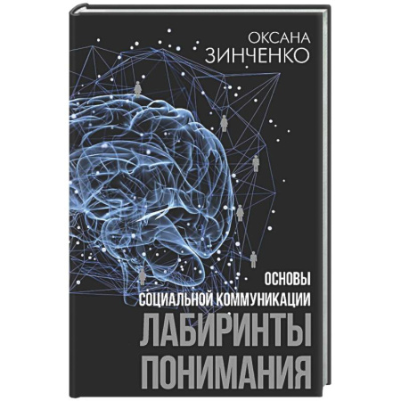 Общественные и гуманитарные науки, книга Основы социальной коммуникации. Лабиринты понимания