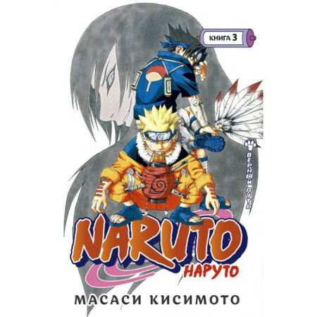 Досуг, творчество и кулинария, книга Naruto. Наруто. Книга 3. Верный путь