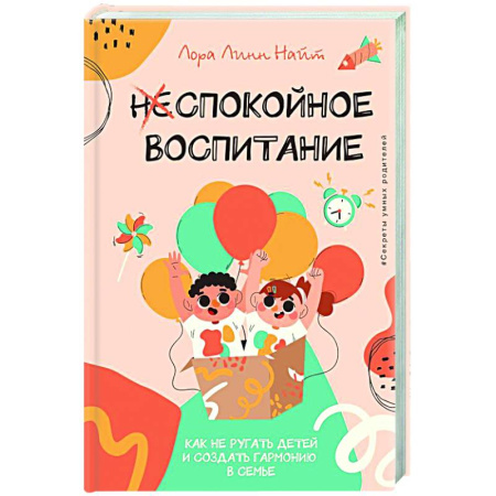 Общественные и гуманитарные науки, книга Спокойное воспитание. Как не ругать детей и создать гармонию в семье