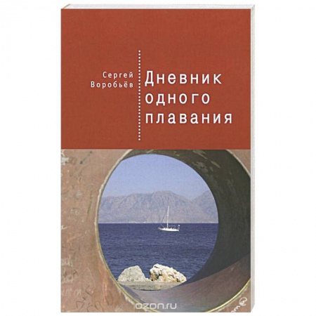 Книги, книга Дневник одного плавания
